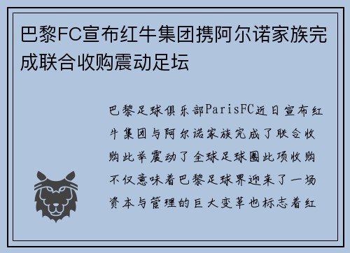 巴黎FC宣布红牛集团携阿尔诺家族完成联合收购震动足坛 巴黎FC宣布红牛集团携阿尔诺家族完成联合收购震动足坛