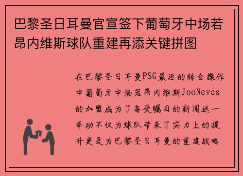 巴黎圣日耳曼官宣签下葡萄牙中场若昂内维斯球队重建再添关键拼图 巴黎圣日耳曼官宣签下葡萄牙中场若昂内维斯球队重建再添关键拼图