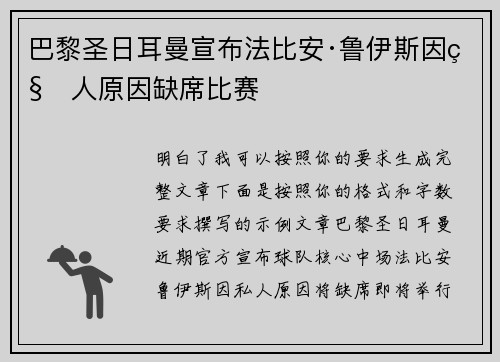 巴黎圣日耳曼宣布法比安·鲁伊斯因私人原因缺席比赛 巴黎圣日耳曼宣布法比安·鲁伊斯因私人原因缺席比赛