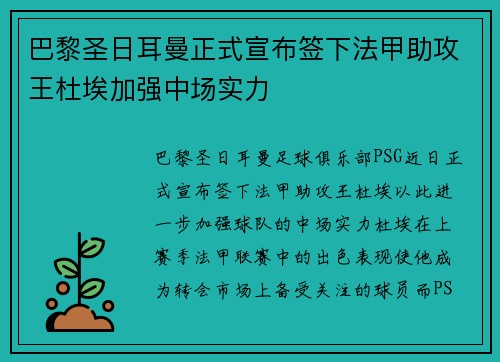 巴黎圣日耳曼正式宣布签下法甲助攻王杜埃加强中场实力 巴黎圣日耳曼正式宣布签下法甲助攻王杜埃加强中场实力