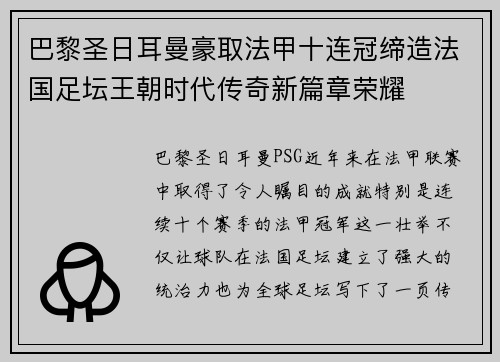 巴黎圣日耳曼豪取法甲十连冠缔造法国足坛王朝时代传奇新篇章荣耀 巴黎圣日耳曼豪取法甲十连冠缔造法国足坛王朝时代传奇新篇章荣耀
