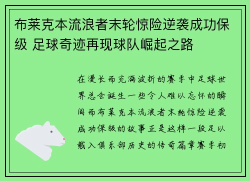 布莱克本流浪者末轮惊险逆袭成功保级 足球奇迹再现球队崛起之路