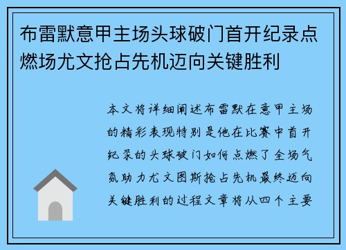 布雷默意甲主场头球破门首开纪录点燃场尤文抢占先机迈向关键胜利