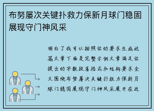 布努屡次关键扑救力保新月球门稳固展现守门神风采