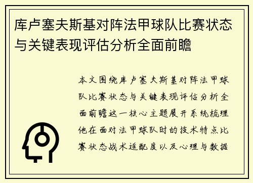 库卢塞夫斯基对阵法甲球队比赛状态与关键表现评估分析全面前瞻