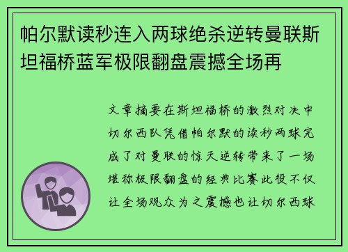 帕尔默读秒连入两球绝杀逆转曼联斯坦福桥蓝军极限翻盘震撼全场再