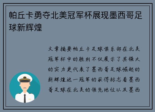 帕丘卡勇夺北美冠军杯展现墨西哥足球新辉煌
