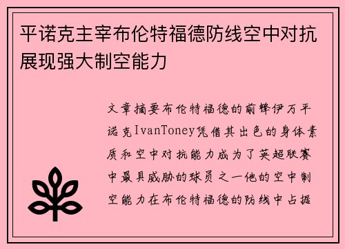 平诺克主宰布伦特福德防线空中对抗展现强大制空能力