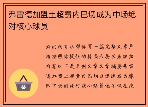 弗雷德加盟土超费内巴切成为中场绝对核心球员