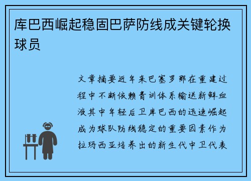 库巴西崛起稳固巴萨防线成关键轮换球员 库巴西崛起稳固巴萨防线成关键轮换球员