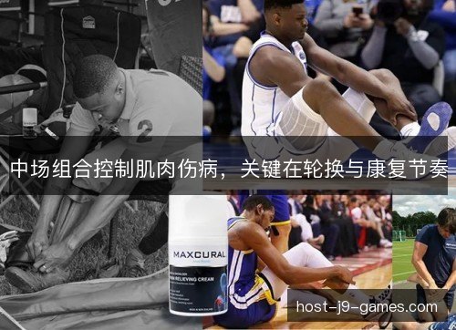 中场组合控制肌肉伤病，关键在轮换与康复节奏