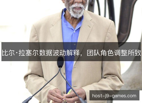 比尔·拉塞尔数据波动解释,团队角色调整所致 比尔·拉塞尔数据波动解释,团队角色调整所致