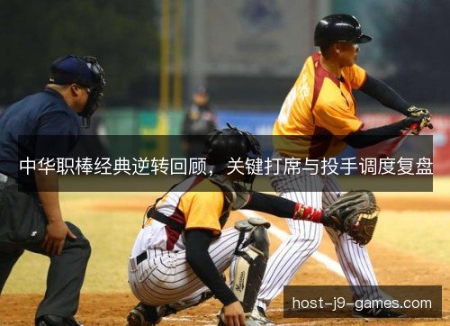 中华职棒经典逆转回顾，关键打席与投手调度复盘